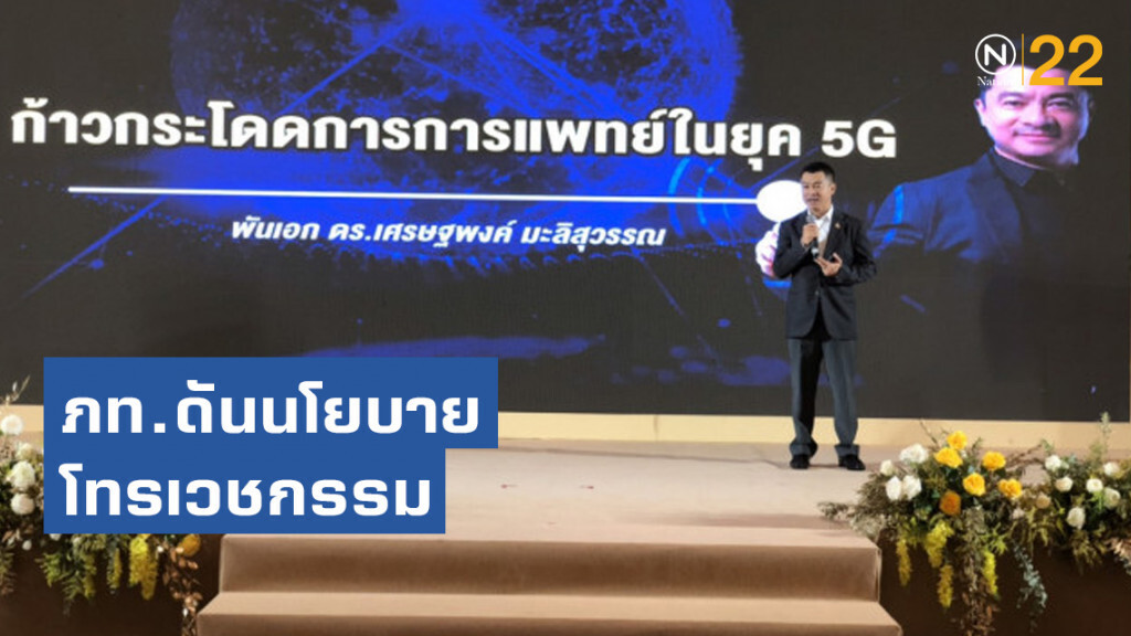 ภูมิใจไทย ดันนโยบายโทรเวชกรรม ภูมิใจไทย ดันนโยบายโทรเวชกรรม