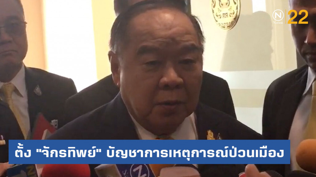 "ประวิตร" ตั้ง "จักรทิพย์" บัญชาการเหตุการณ์ป่วนเมือง "ประวิตร" ตั้ง "จักรทิพย์" บัญชาการเหตุการณ์ป่วนเมือง