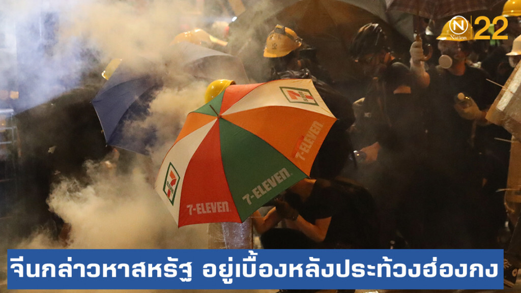 จีนขู่สหรัฐ "หยุดเล่นเกมอันตราย" หลังกล่าวหาอยู่เบื้องหลังประท้วงฮ่องกง