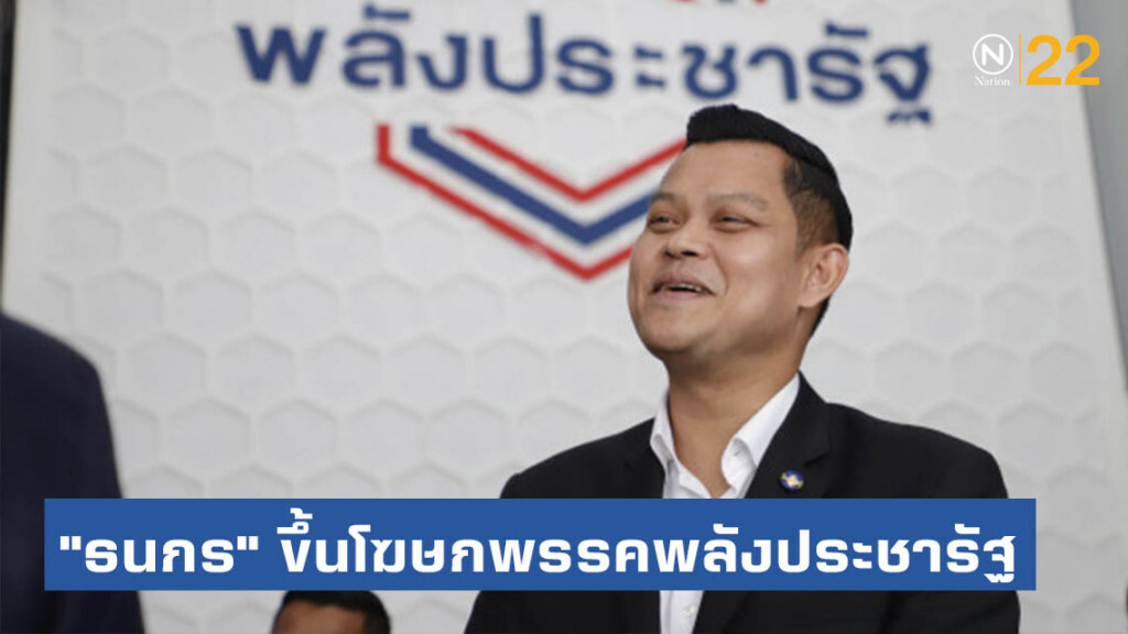 "ธนกร" ผงาด! ขึ้นเป็นโฆษกพรรคพลังประชารัฐ "ธนกร" ผงาด! ขึ้นเป็นโฆษกพรรคพลังประชารัฐ