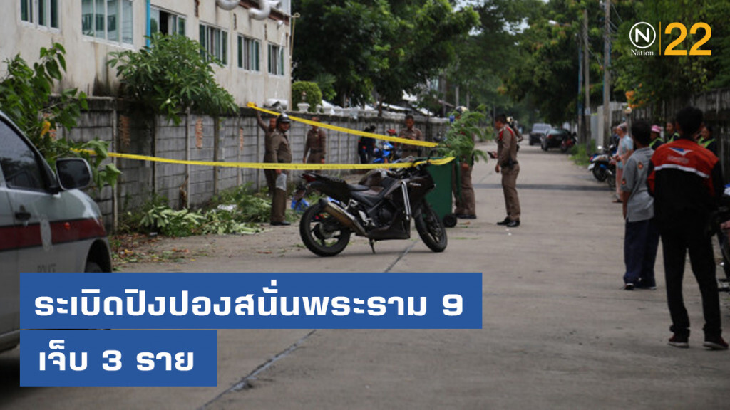 ระเบิดปิงปองสนั่นพระราม 9 เจ็บ 3 ราย