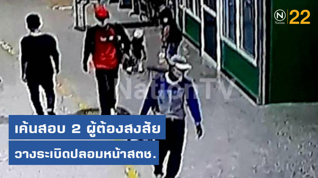 เค้นสอบ 2 ผู้ต้องสงสัย วางระเบิดปลอมหน้าสตช. เค้นสอบ 2 ผู้ต้องสงสัย วางระเบิดปลอมหน้าสตช.