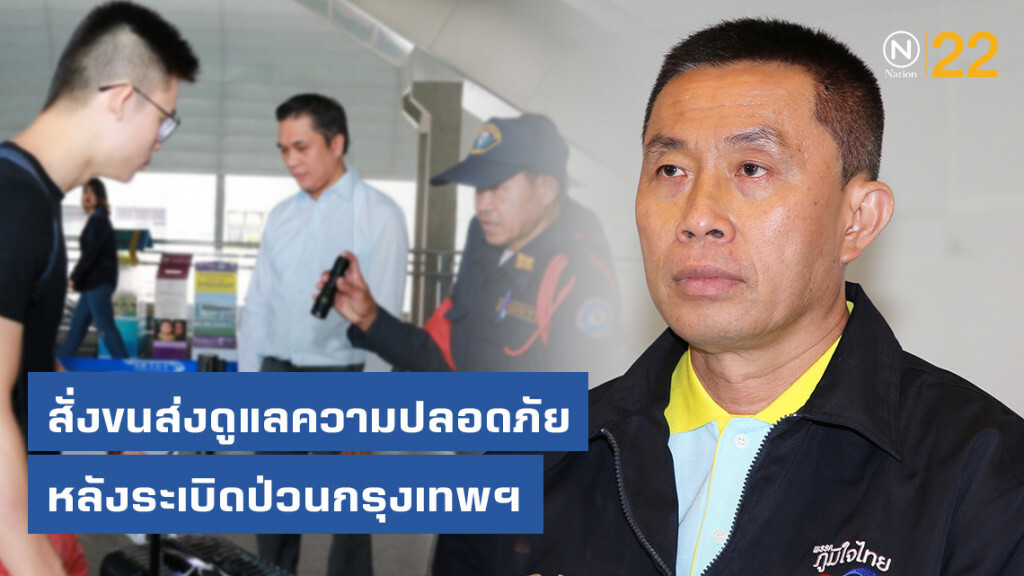 "ศักดิ์สยาม" สั่งขนส่งดูแลความปลอดภัยหลังระเบิดป่วนกรุงเทพฯ