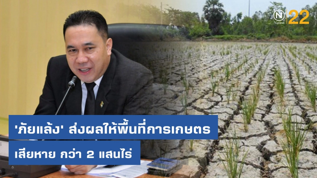 พื้นที่การเกษตรเสียหายจาก 'ภัยแล้ง' กว่า 2 แสนไร่
