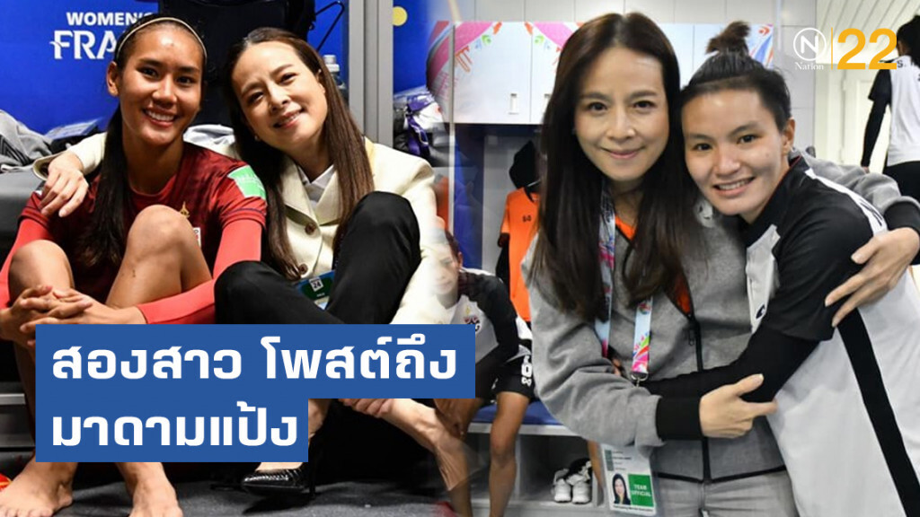 สองแข้งสาวไทย โพสต์ถึงมาดามแป้ง ก่อนบินค้าแข้งจีน