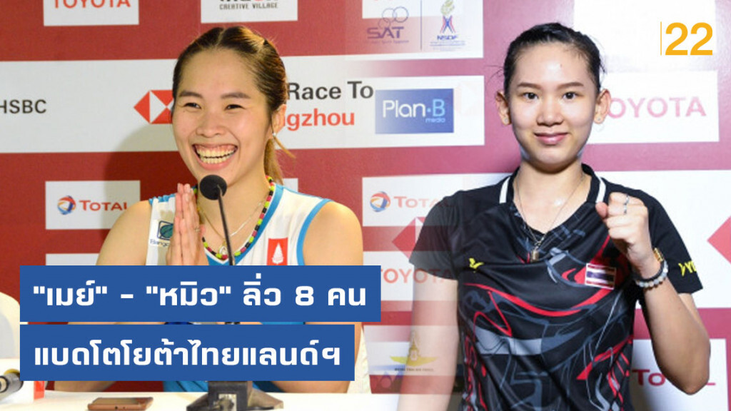 "เมย์" รัชนก - "หมิว" พรปวีณ์ ลิ่ว 8 คน แบดโตโยต้าไทยแลนด์ฯ