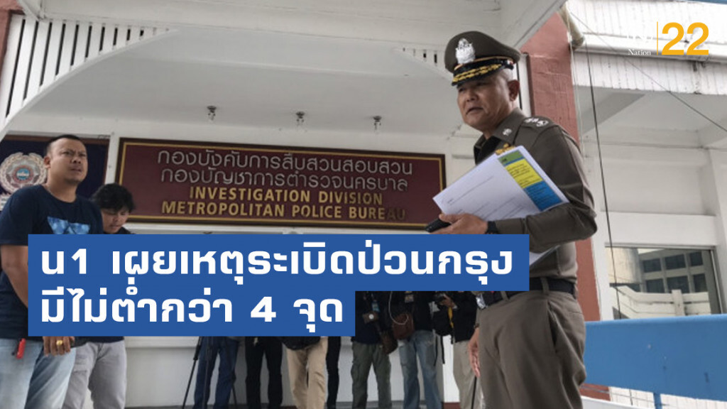 น1 เผยเหตุระเบิดป่วนกรุงมีไม่ต่ำกว่า 4 จุด น1 เผยเหตุระเบิดป่วนกรุงมีไม่ต่ำกว่า 4 จุด