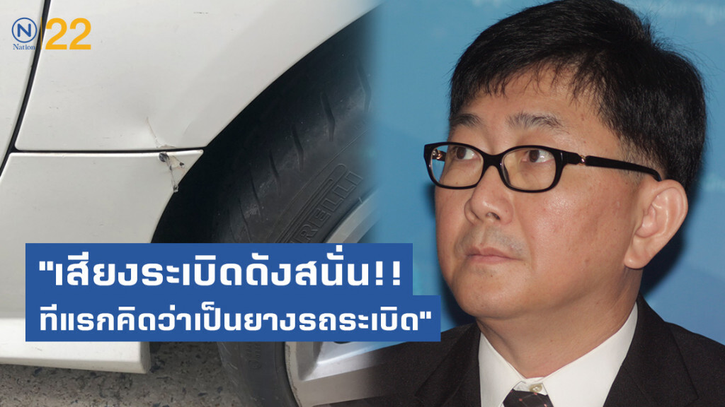 รองโฆษกอัยการสูงสุด เล่านาทีระทึกระเบิดเเจ้งวัฒนะ สะเก็ดโดนรถเสียหาย