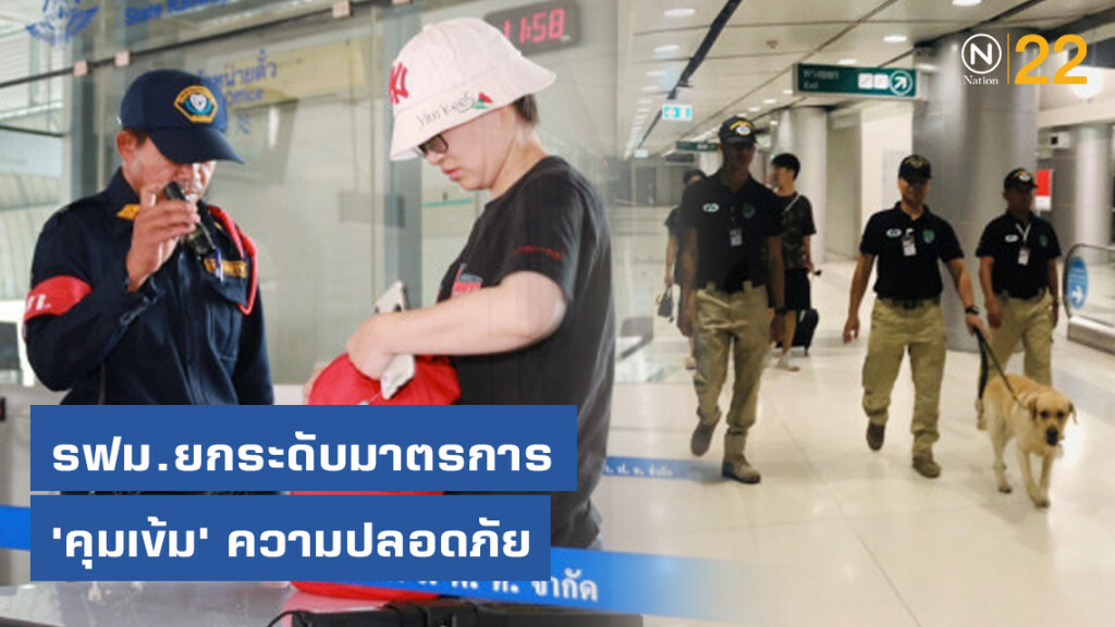 รฟม.ยกระดับมาตรการ 'คุมเข้ม' ความปลอดภัย รฟม.ยกระดับมาตรการ 'คุมเข้ม' ความปลอดภัย