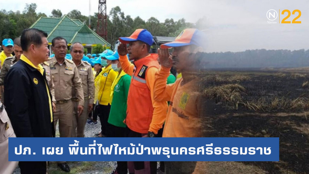 ปภ. เผย พื้นที่ไฟไหม้ป่าพรุนครศรีธรรมราช
