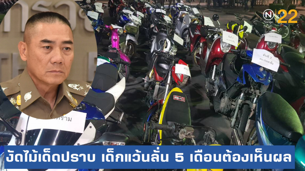 "จักรทิพย์" ลั่นเด็กแว้นต้องสูญพันธุ์ งัดไม้เด็ดปราบ ลั่น 5 เดือนต้องเห็นผล