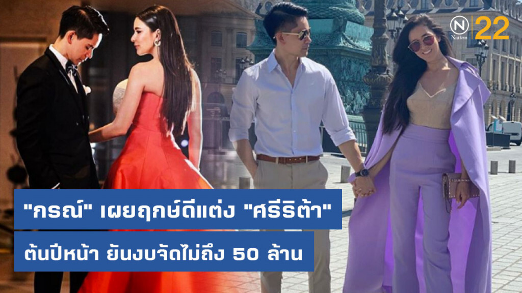 "กรณ์" เผยฤกษ์ดีแต่ง "ศรีริต้า" ต้นปีหน้า ยันงบจัดไม่ถึง 50 ล้าน