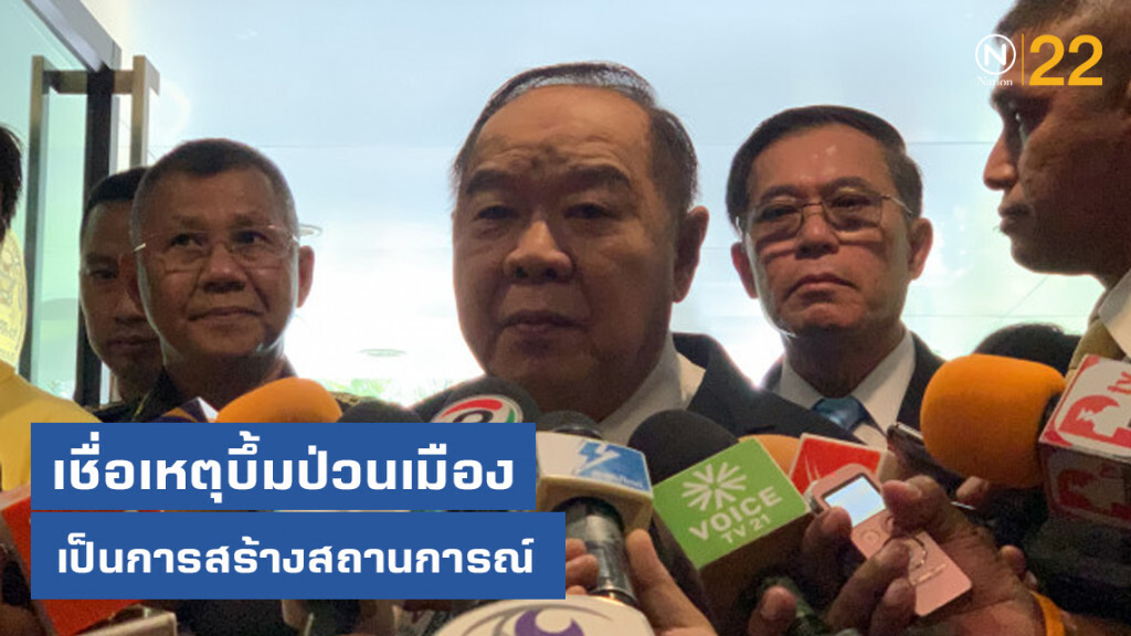 "ประวิตร" เชื่อ เหตุป่วนเมือง เป็นการสร้างสถานการณ์