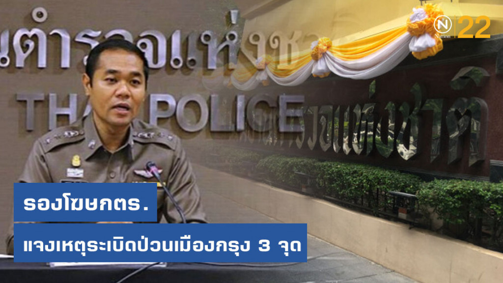 รองโฆษกตร.แจงเหตุระเบิดป่วนเมืองกรุง 3 จุด