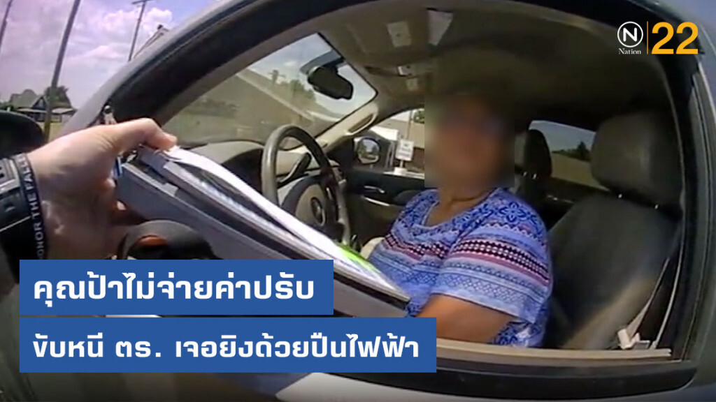 คุณป้าเสียดายค่าปรับ 80 ดอลล่าร์ เลยถูกยิง คุณป้าเสียดายค่าปรับ 80 ดอลล่าร์ เลยถูกยิง
