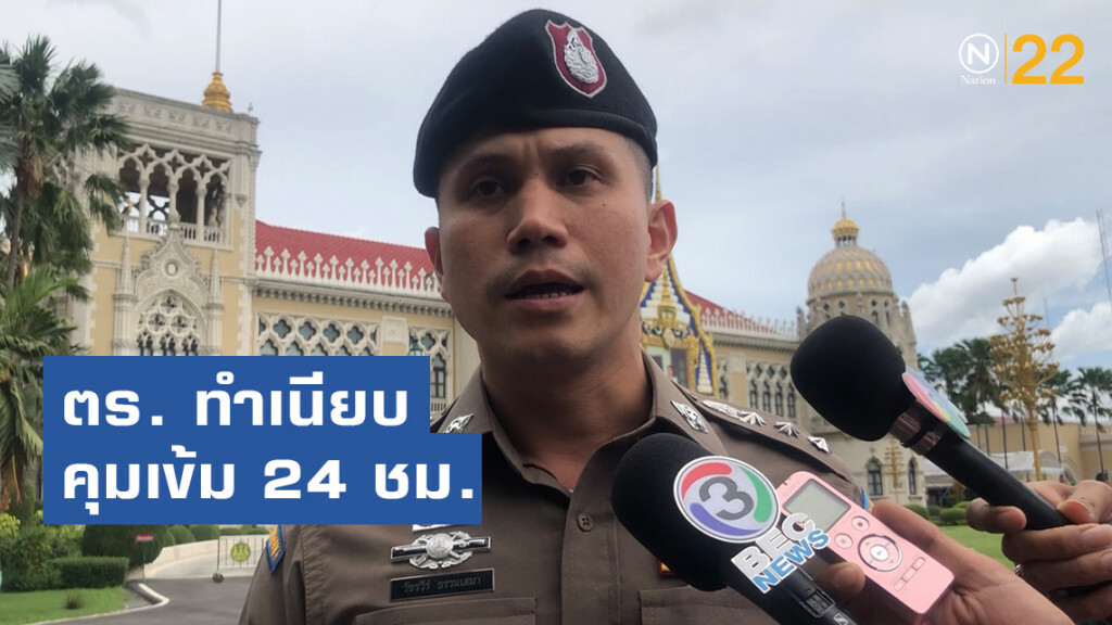 ตร. ทำเนียบคุมเข้ม 24 ชม. นายกฯ กำชับ อย่าให้เกิดเหตุในพื้นที่สำคัญอีก