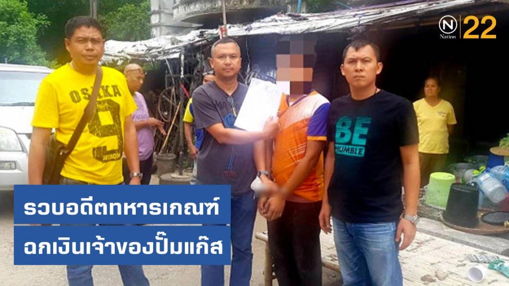 รวบอดีตทหารเกณฑ์ฉกเงินเจ้าของปั๊มแก๊ส