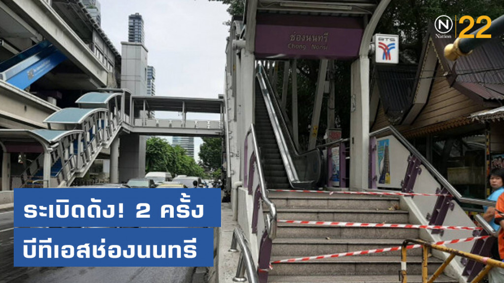 บึ้มป่วนไม่หยุด ระเบิดดัง! 2 ครั้ง บีทีเอสช่องนนทรี บึ้มป่วนไม่หยุด ระเบิดดัง! 2 ครั้ง บีทีเอสช่องนนทรี