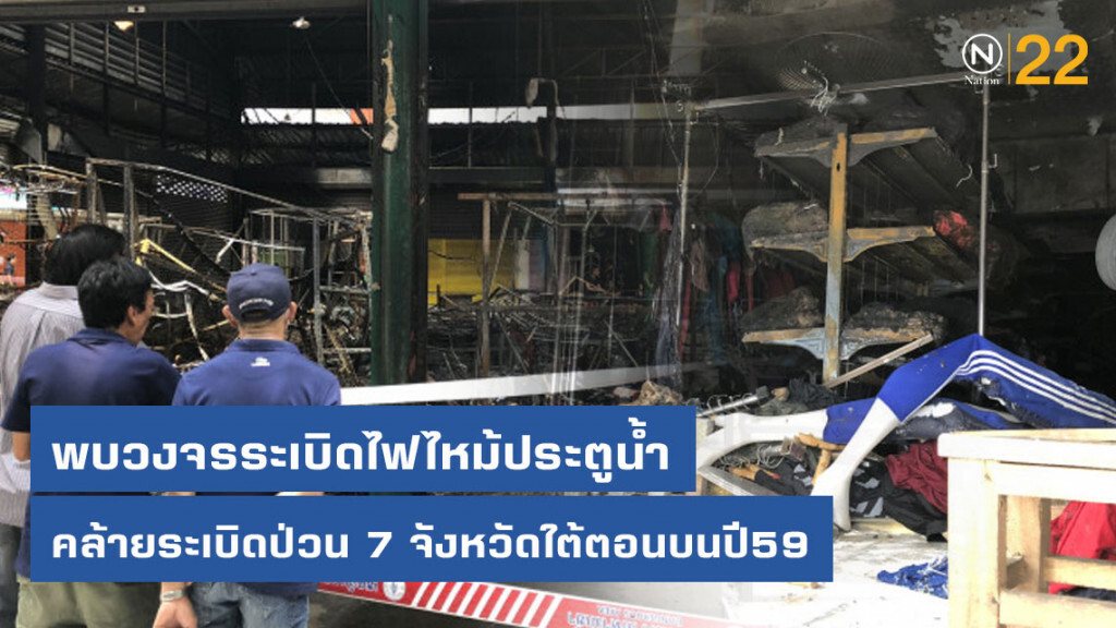 พบวงจรระเบิดไฟไหม้ประตูน้ำคล้ายระเบิดป่วน 7 จังหวัดใต้ตอนบนปี59