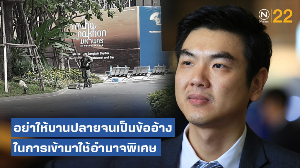 "ปิยบุตร" ให้กำลังใจทุกฝ่าย ชี้! อย่าให้สถานการณ์ บานปลายจนเป็นข้ออ้างในการเข้ามาใช้อำนาจพิเศษ