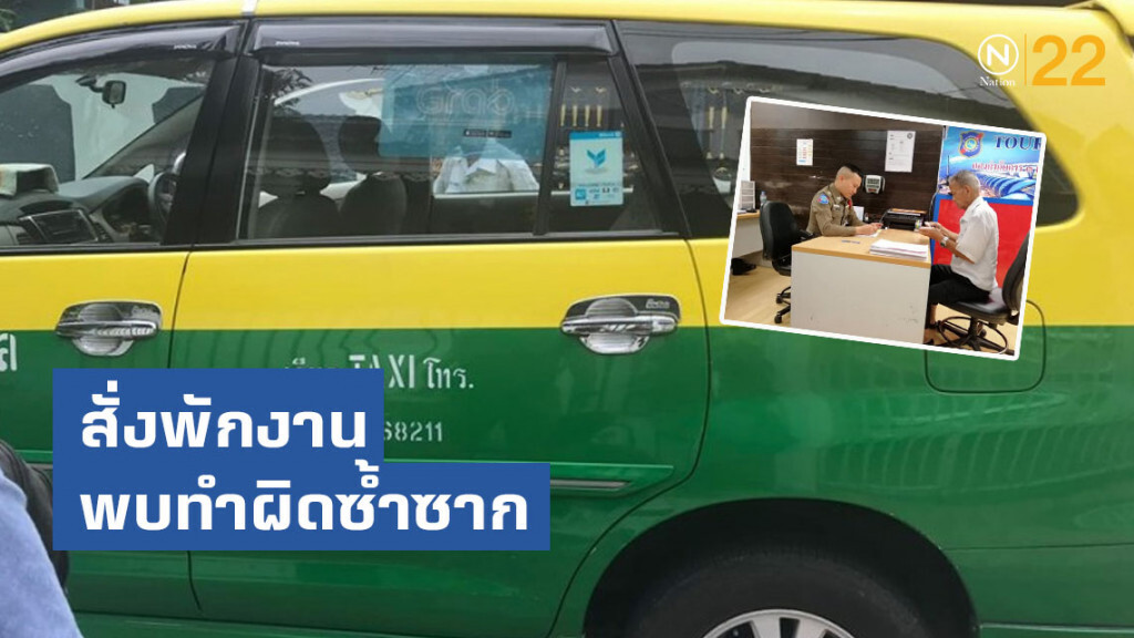 พักงานโชเฟอร์แท็กซี่บังคับผู้โดยสารเหมา พบทำผิดซ้ำซากโชกโชน