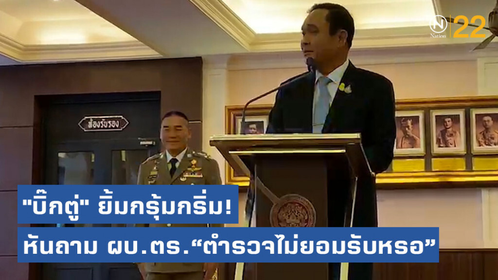"บิ๊กตู่" ยิ้มกรุ้มกริ่ม! หันถาม ผบ.ตร. หลังสื่อถามเหตุป่วนโยง "ตำรวจไม่ยอมรับ" นายก