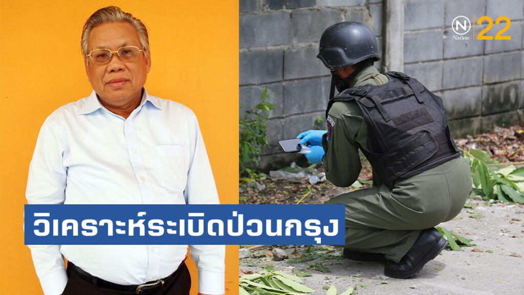 อดีตหัวหน้าศูนย์ปฏิบัติการพิเศษ วิเคราะห์ระเบิดป่วนกรุง