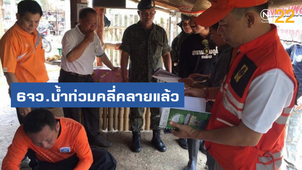6จว.น้ำท่วมคลี่คลายแล้ว 6จว.น้ำท่วมคลี่คลายแล้ว