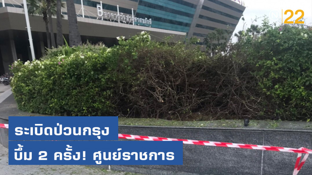 ระเบิดป่วนกรุง บึ้ม 2 ครั้งศูนย์ราชการ