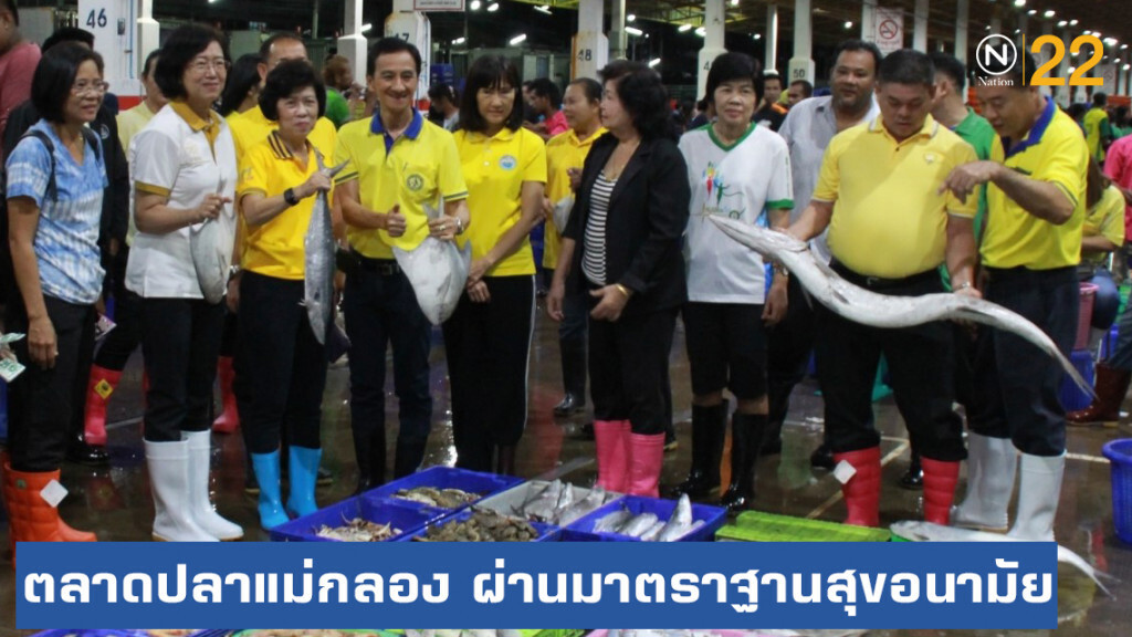 ซื้อปลา "แม่กลอง" อุ่นใจ! ผ่านการรับรองมาตราฐานสุขอนามัยแห่งแรกของประเทศ