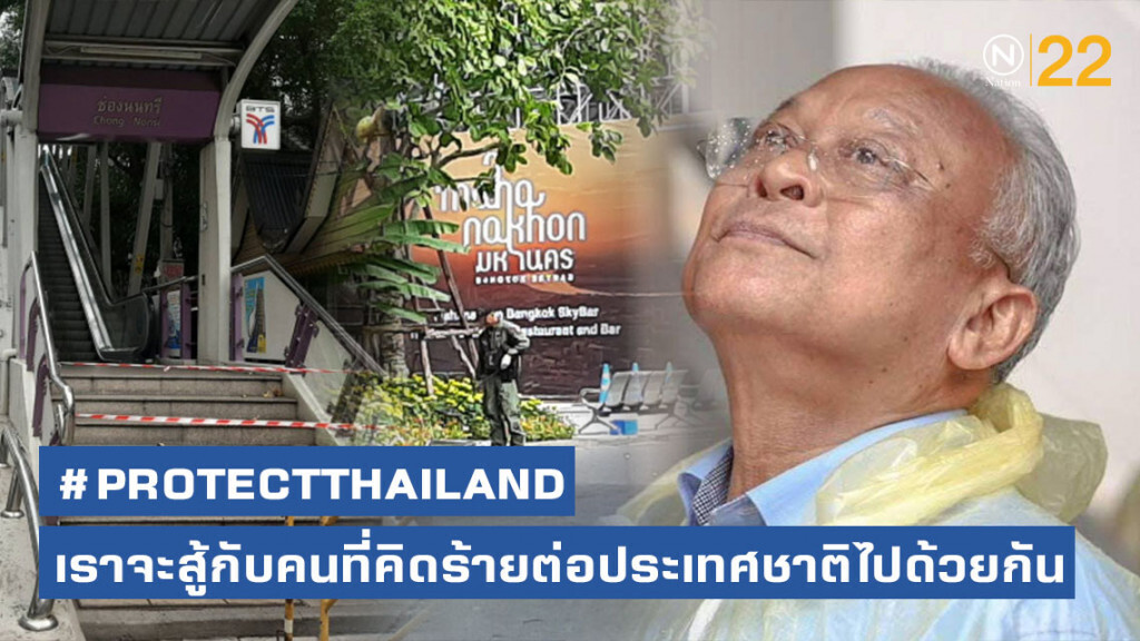 "ลุงกำนัน" ติดแอชแท็ก #PROTECTTHAILAND ส่งกำลังใจ สู้กับคนที่คิดร้ายต่อประเทศชาติไปด้วยกัน