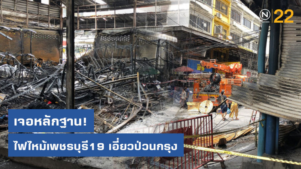 เจอหลักฐานไฟไหม้เพชรบุรี19 เอี่ยวป่วนกรุง