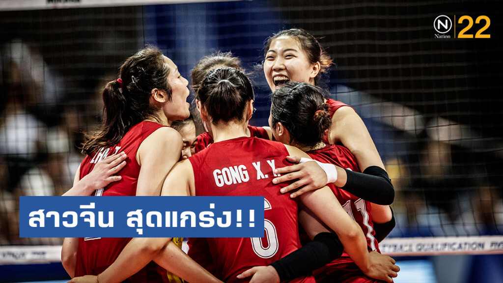 วอลเลย์บอลสาวจีน สุดแกร่ง!! ชนะเช็ก เกมแรกคัดโอลิมปิก