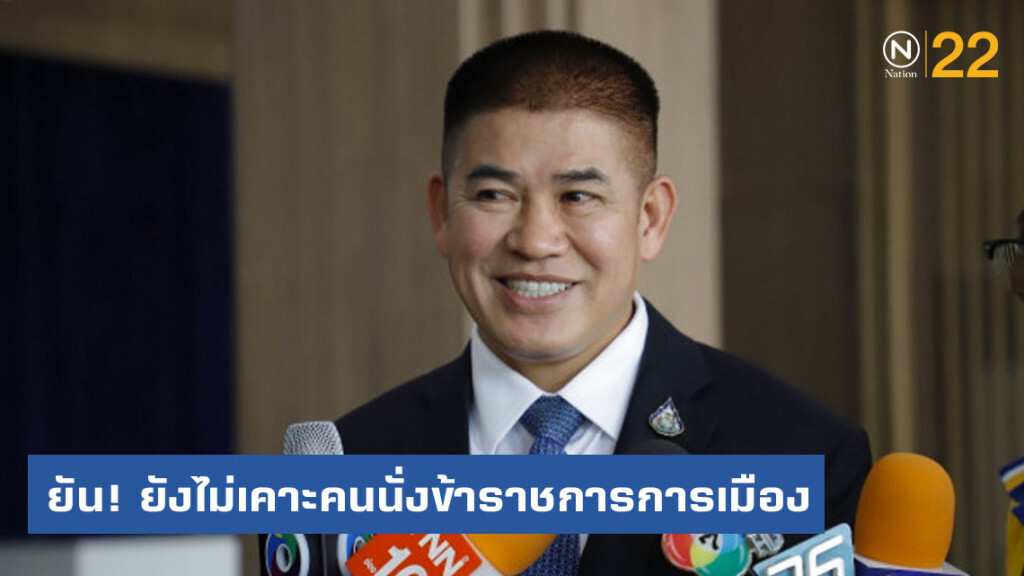 "ธรรมนัส" ยัน ยังไม่เคาะคนนั่งข้าราชการการเมือง "ธรรมนัส" ยัน ยังไม่เคาะคนนั่งข้าราชการการเมือง