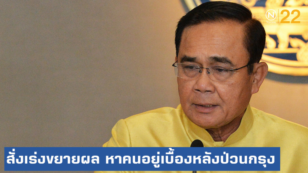 นายกฯ สั่ง ผบ.ตร.เร่งขยายผล หาคนอยู่เบื้องหลังป่วนกรุง