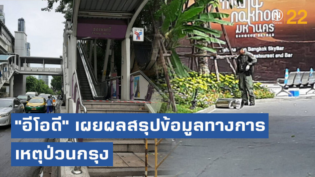 "อีโอดี" เผยผลสรุปข้อมูลทางการ เหตุป่วนกรุง