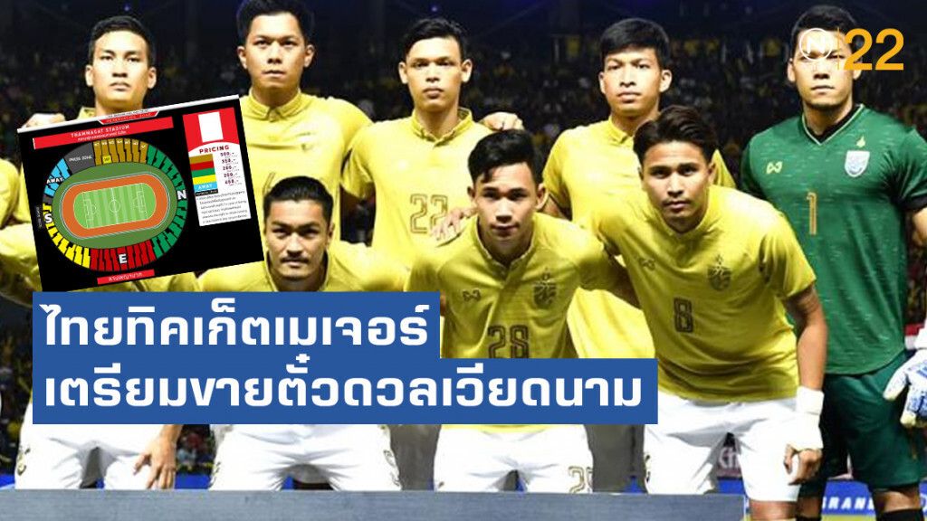 ไทยทิคเก็ตเมเจอร์ เตรียมเปิดขายบัตรเข้าชม ไทย พบ เวียดนาม