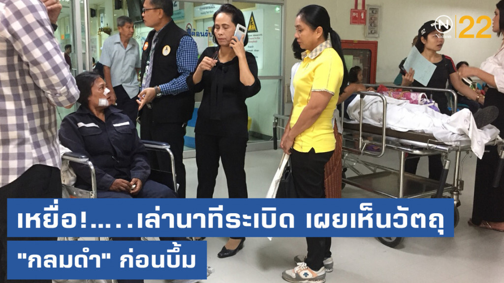 เหยื่อ!.....เล่านาทีระเบิด เผยเห็นวัตถุ "กลมดำ" ก่อนบึ้ม