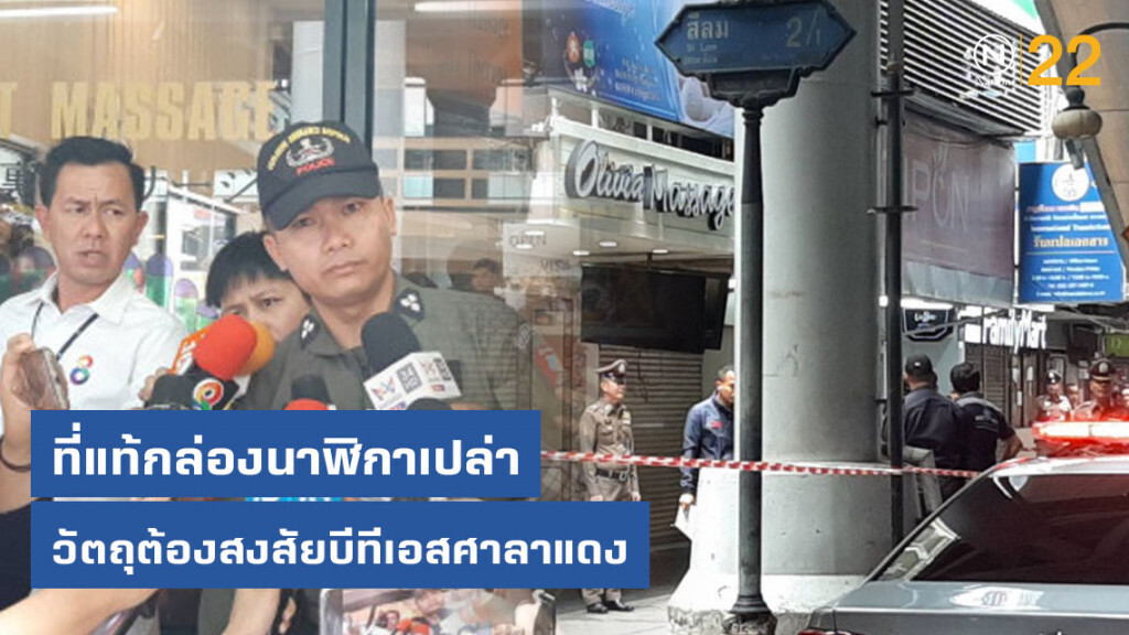 ที่แท้กล่องนาฬิกาเปล่า วัตถุต้องสงสัยบีทีเอสศาลาแดง ที่แท้กล่องนาฬิกาเปล่า วัตถุต้องสงสัยบีทีเอสศาลาแดง