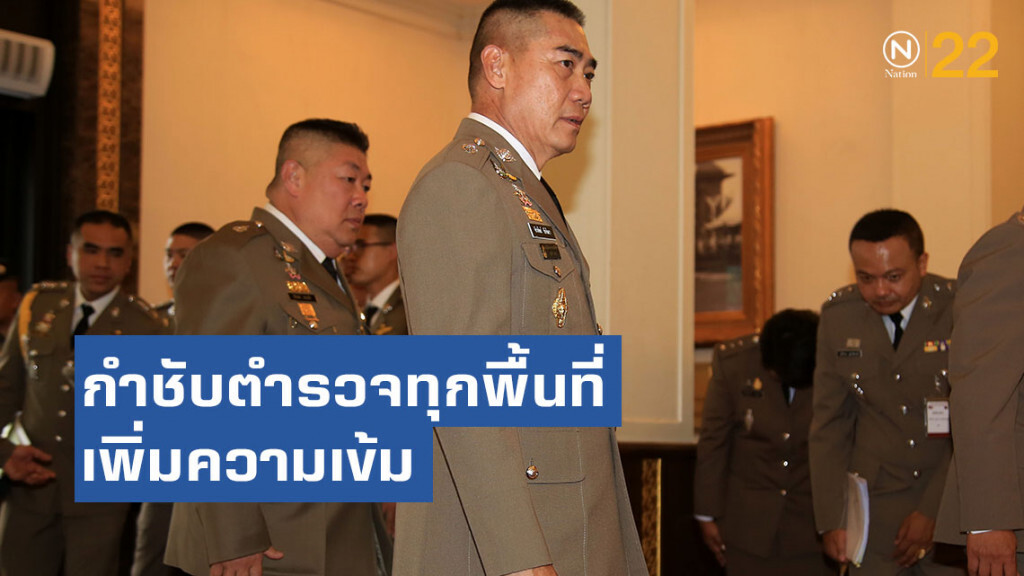 ผบ.ตร. กำชับตำรวจทุกพื้นที่เพิ่มความเข้ม ดูแลความปลอดภัย