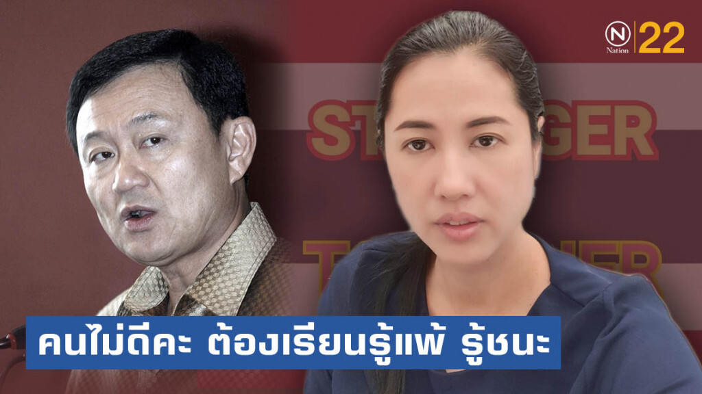 "ปารีณา" สอน "ทักษิณ" ต้องเรียนรู้แพ้ รู้ชนะ