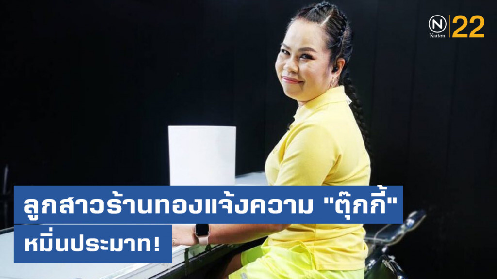 ลูกสาวร้านทองแจ้งความ "ตุ๊กกี้ ชิงร้อย" หมิ่นประมาท