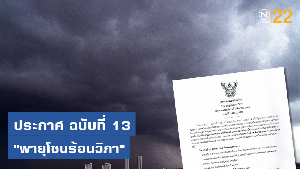 ประกาศ "พายุโซนร้อนวิภา" ฉบับที่ 13
