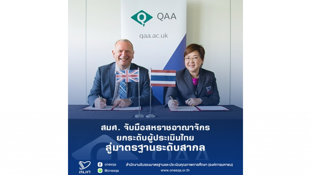 สมศ. จับมือสหราชอาณาจักร ยกระดับผู้ประเมินไทยสู่มาตรฐานระดับสากล สมศ. จับมือสหราชอาณาจักร ยกระดับผู้ประเมินไทยสู่มาตรฐานระดับสากล