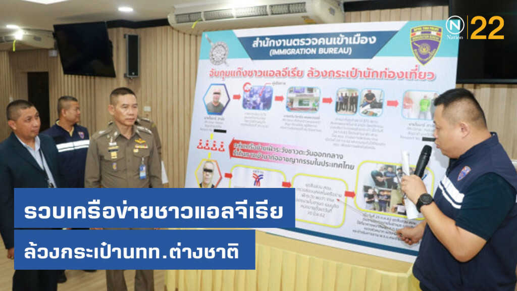 รวบเครือข่ายชาวแอลจีเรีย ล้วงกระเป๋านทท.ต่างชาติ
