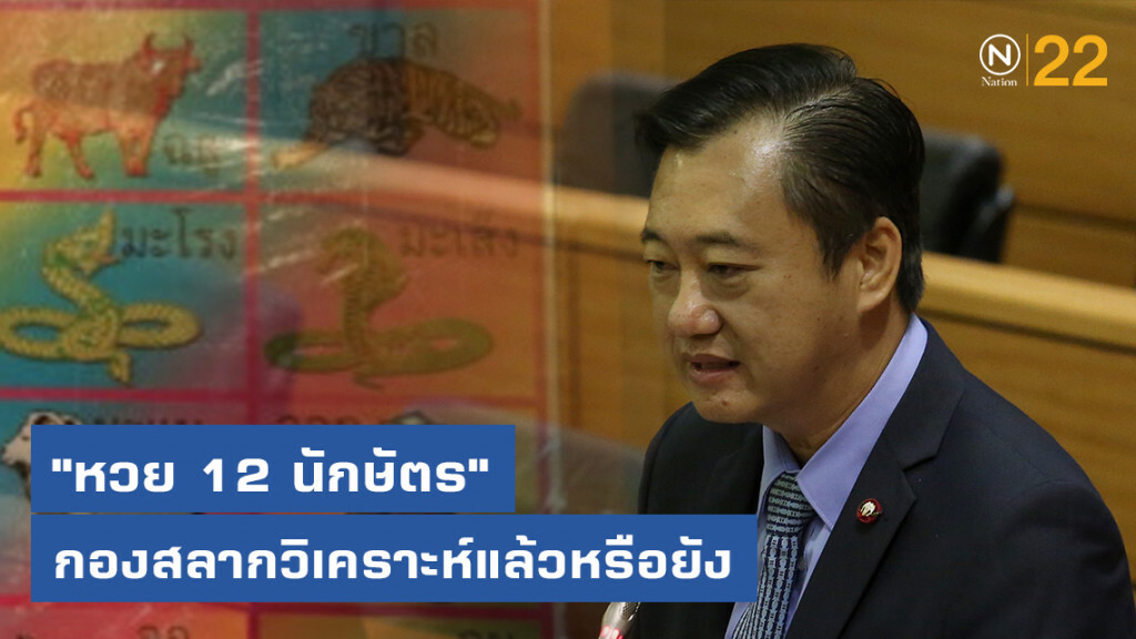 "สมชาย แสวงการ" ถาม "หวย 12 นักษัตร" กองสลากวิเคราะห์แล้วหรือยัง