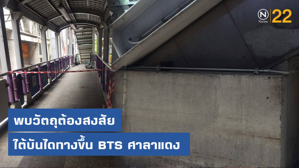 พบวัตถุต้องสงสัยใต้บันไดทางขึ้น BTS ศาลาแดง พบวัตถุต้องสงสัยใต้บันไดทางขึ้น BTS ศาลาแดง
