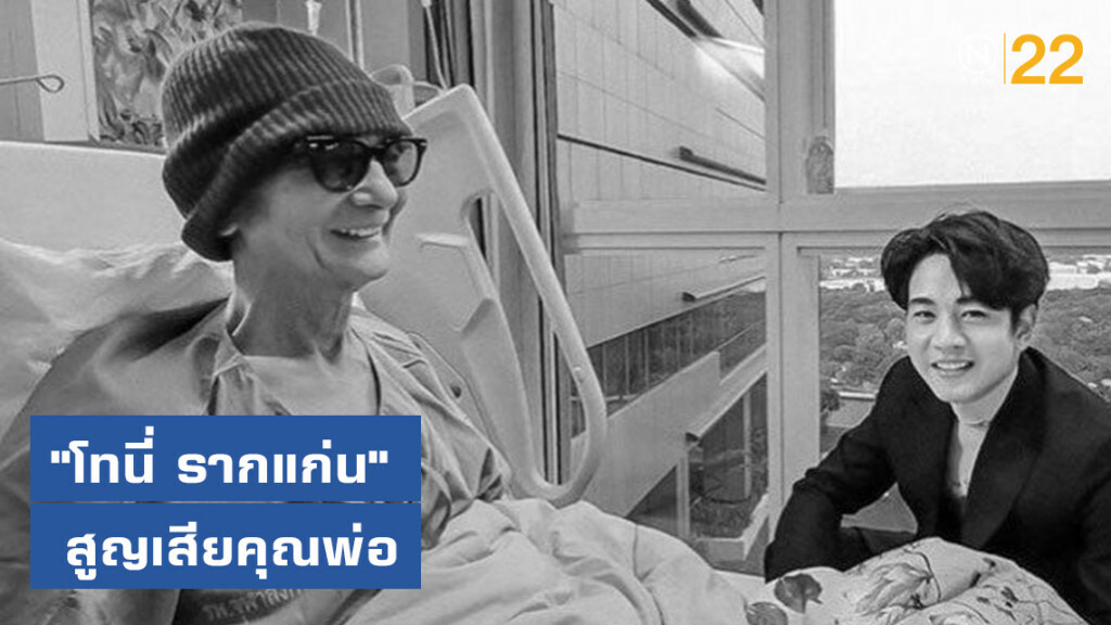 "โทนี่ รากแก่น" สูญเสียคุณพ่อ "โทนี่ รากแก่น" สูญเสียคุณพ่อ