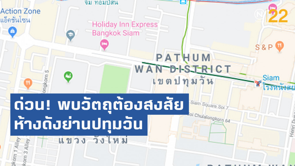 ด่วน! พบวัตถุต้องสงสัยอีก ห้างดังย่านปทุมวัน