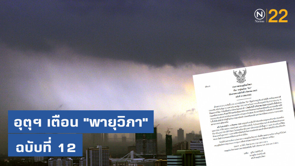 อุตุฯ ออกประกาศเตือน "พายุวิภา" ฉบับที่ 12 อุตุฯ ออกประกาศเตือน "พายุวิภา" ฉบับที่ 12